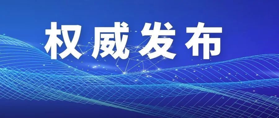 昆明国家高新区发布