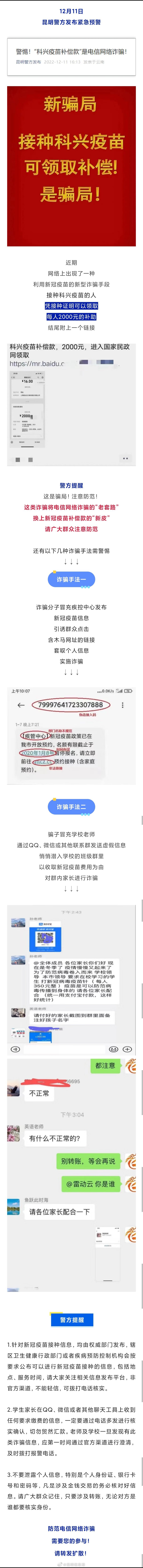 昆明警方紧急预警科兴疫苗补偿款是诈骗