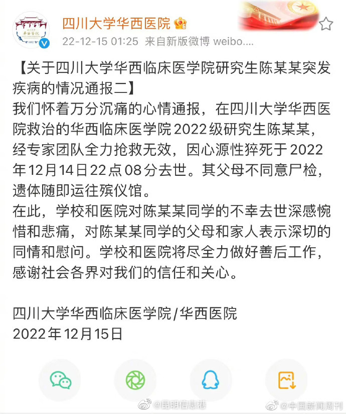 关于四川大学华西临床医学院研究生陈某某突发疾病的情况通报二