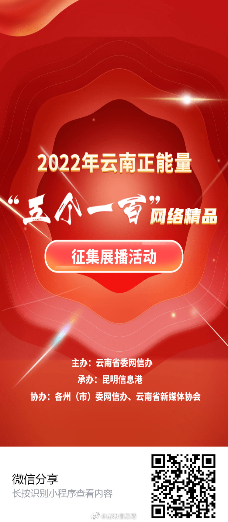 快来参与！2022年云南正能量“五个一百”网络精品征集展播活动正在火热进行
