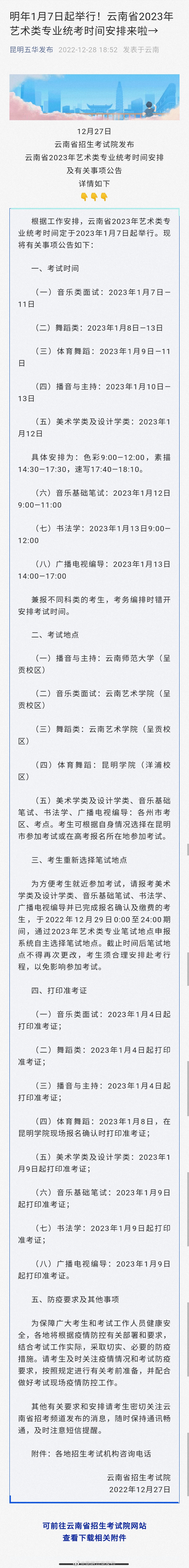 明年1月7日起举行！云南省2023年艺术类专业统考时间安排来啦→