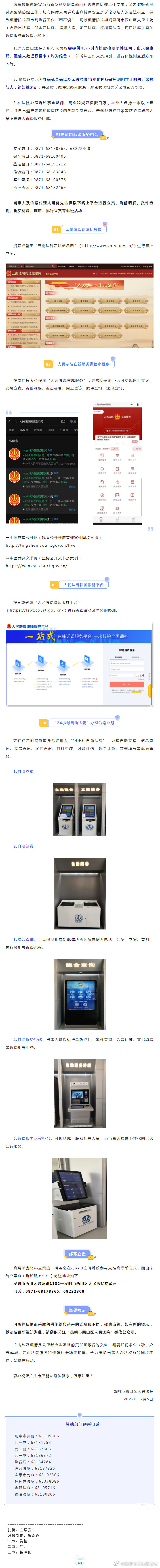 注意！西山法院（含派出法庭）关于疫情防控期间诉讼服务及有关事项的提示