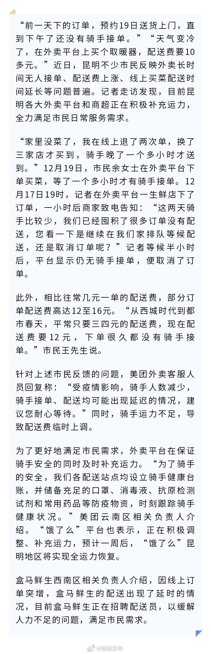 昆明各大外卖平台和商超积极补充运力
