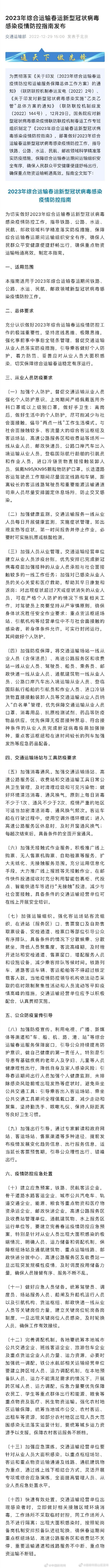 2023春运新冠疫情防控指南发布