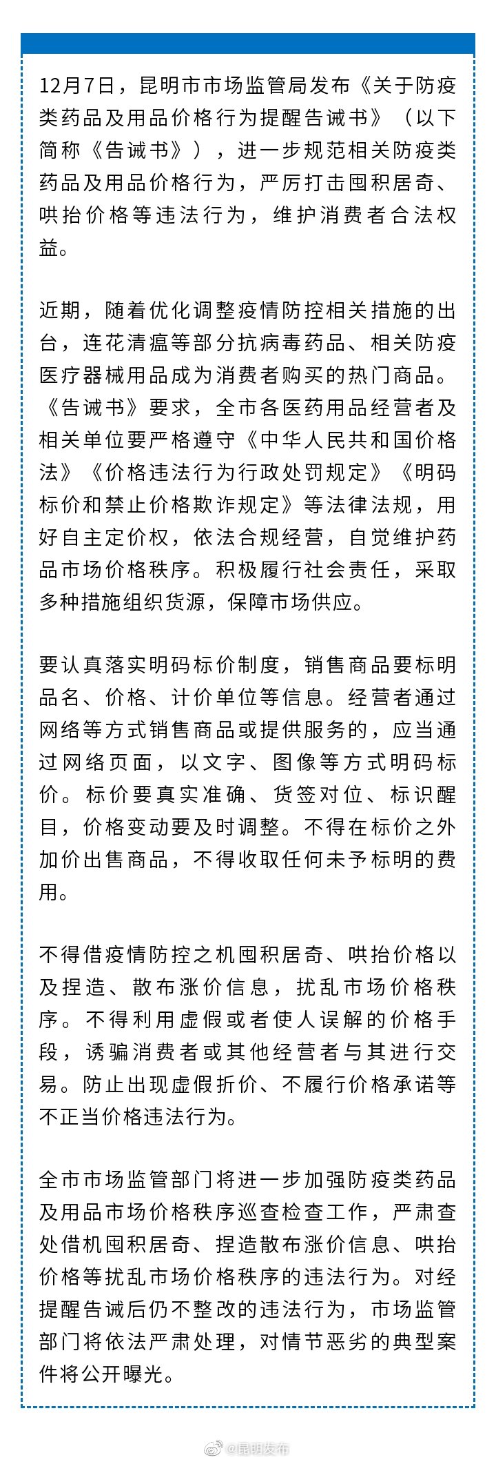 昆明发布提醒告诫书 事关防疫类药品和用品价格