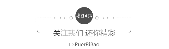 普洱日报