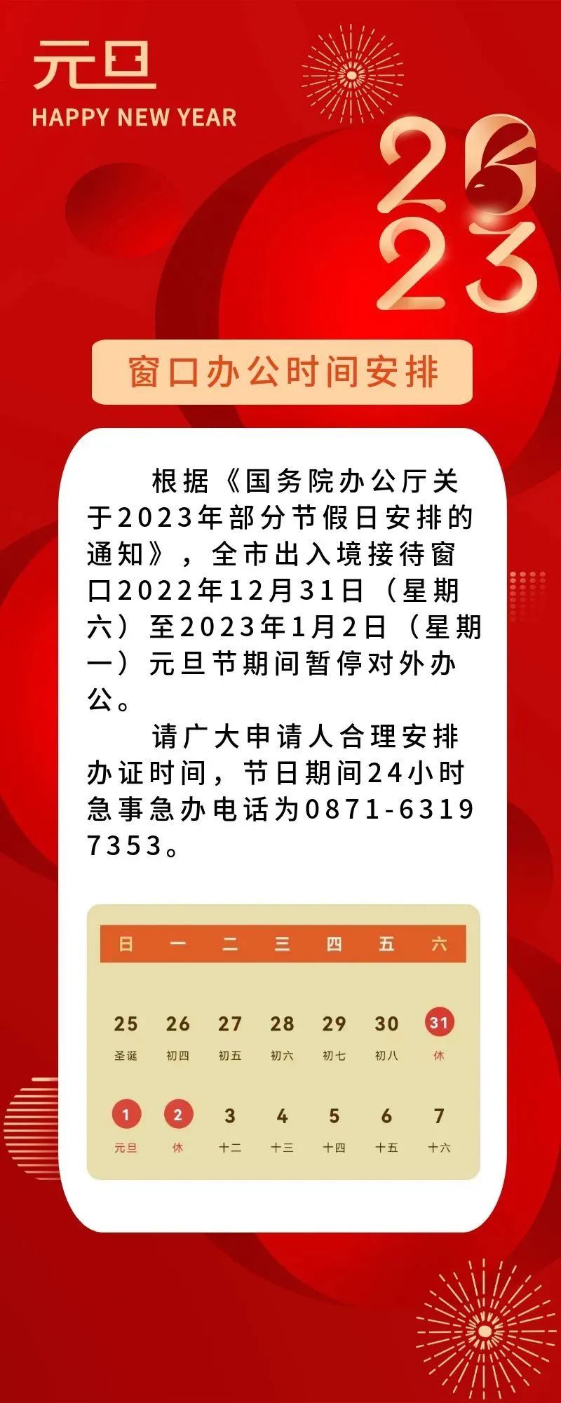 昆明出入境2023年元旦节窗口办公时间安排