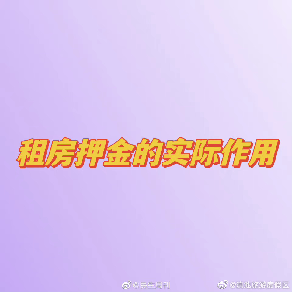 交付租房押金的实际作用