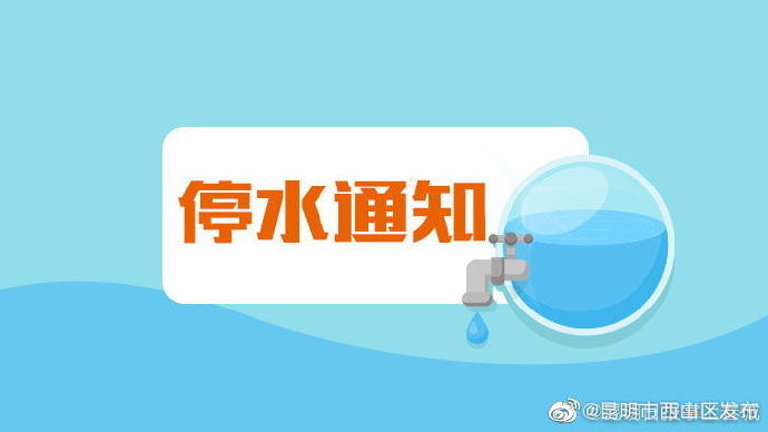 昆明多片区将进入36小时缺水模式