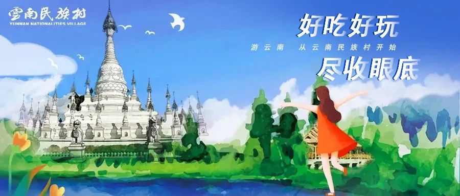 云南民族村