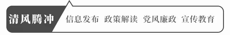 清风腾冲