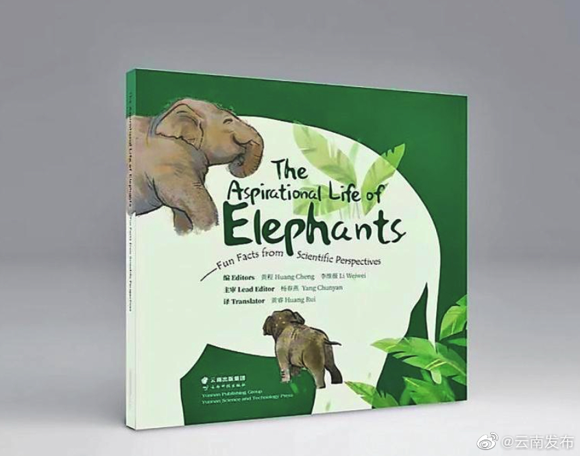《“象”往的生活：科学家解读亚洲象趣事》科普绘本发布