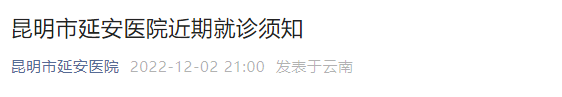 昆明市延安医院近期就诊须知