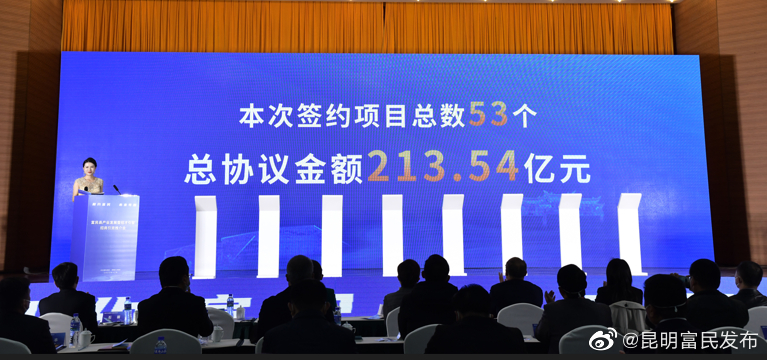 富民县产业发展暨招才引智招商引资推介会签约资金213亿元