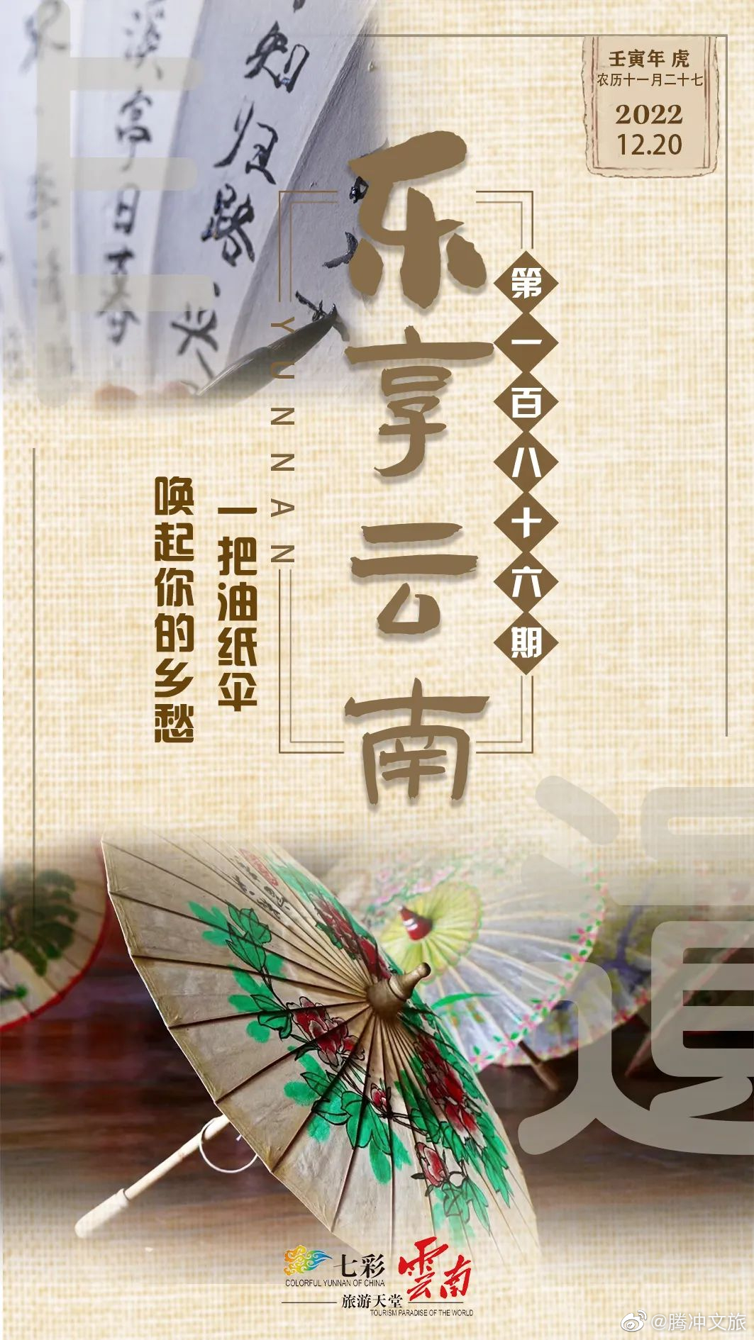 腾冲文旅微博
