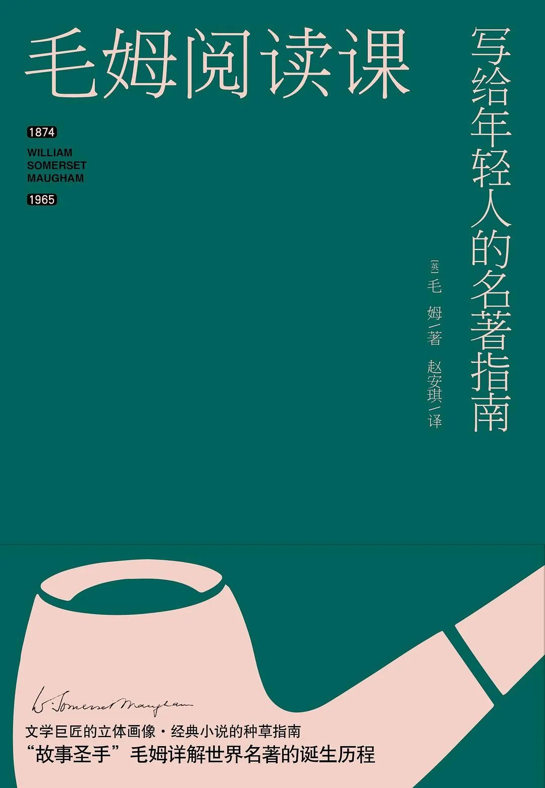 好书推荐:《毛姆阅读课》