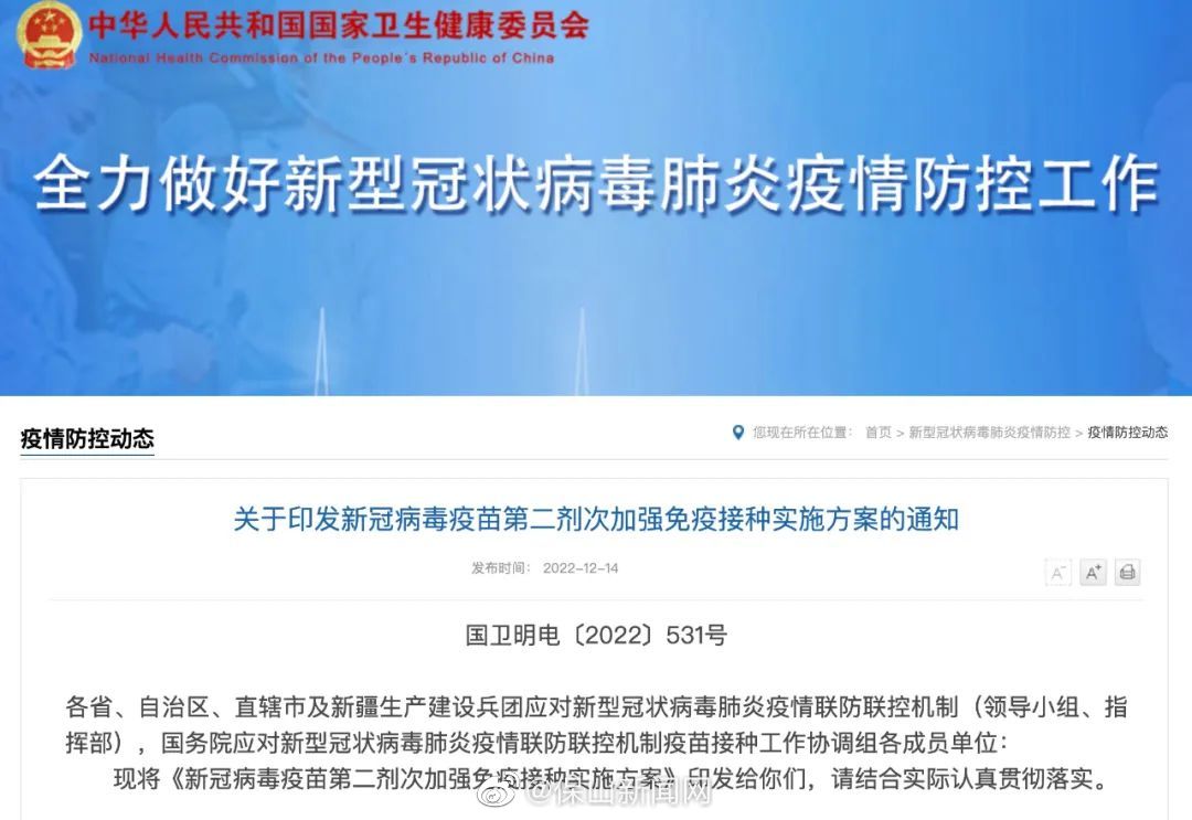 新冠病毒疫苗第二剂次加强免疫接种实施方案