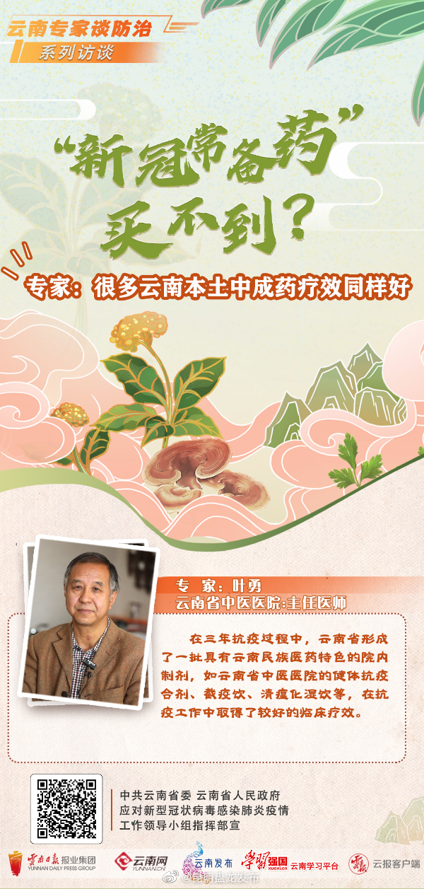 科普 “新冠常备药”买不到？专家：很多云南本土中成药疗效同样好