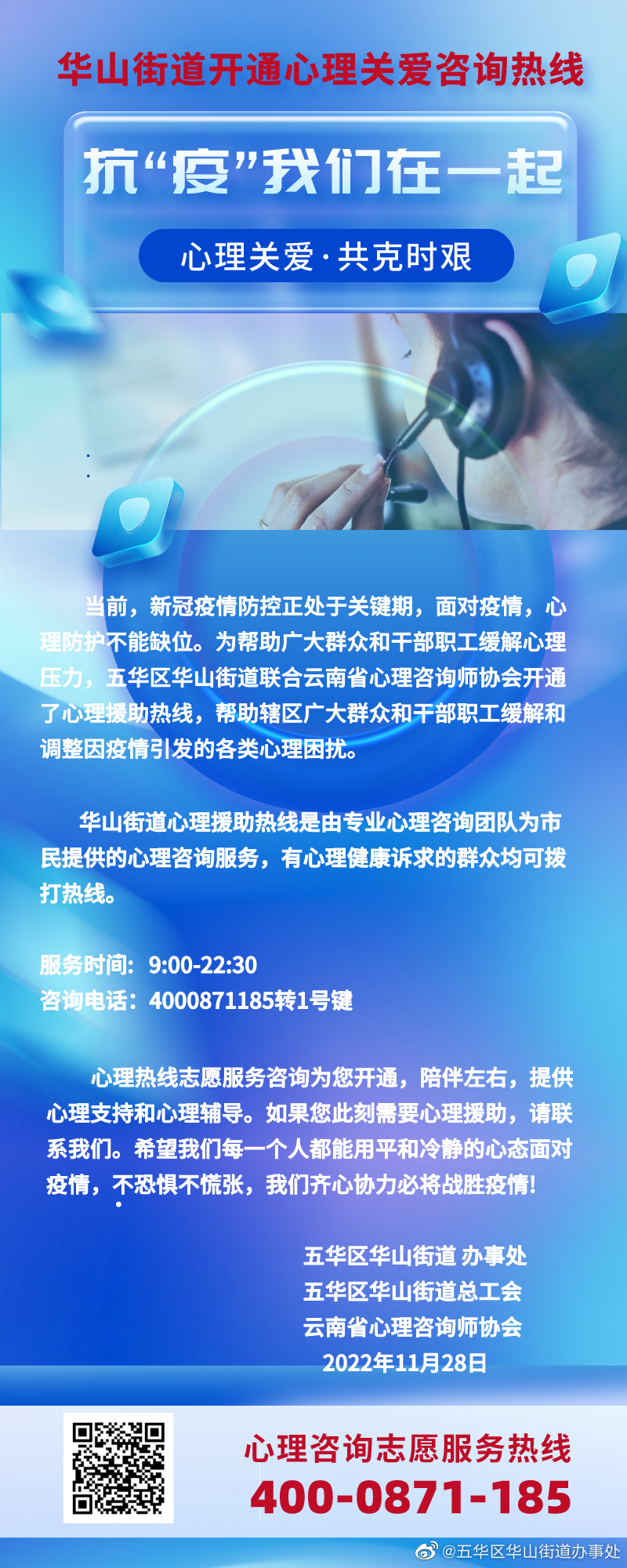 心理关爱·共克时艰 | 抗“疫”我们在一起 华山街道抗疫心理援助热线开通啦！
