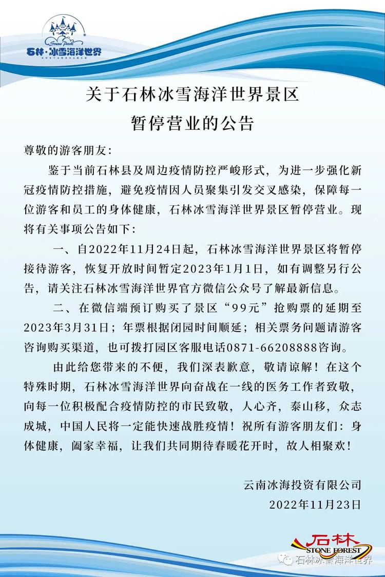 关于石林冰雪海洋世界景区暂停营业的公告