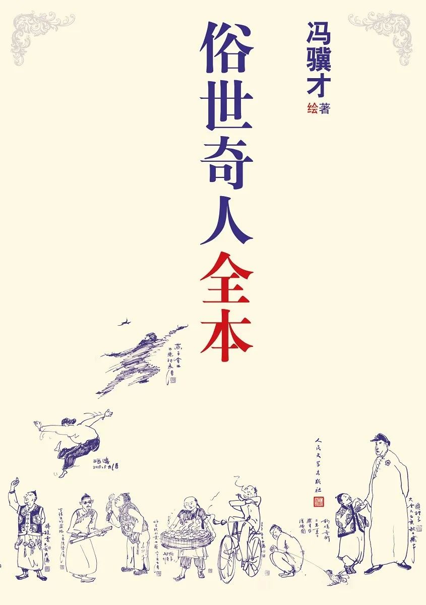 好书推荐:《俗世奇人全本》