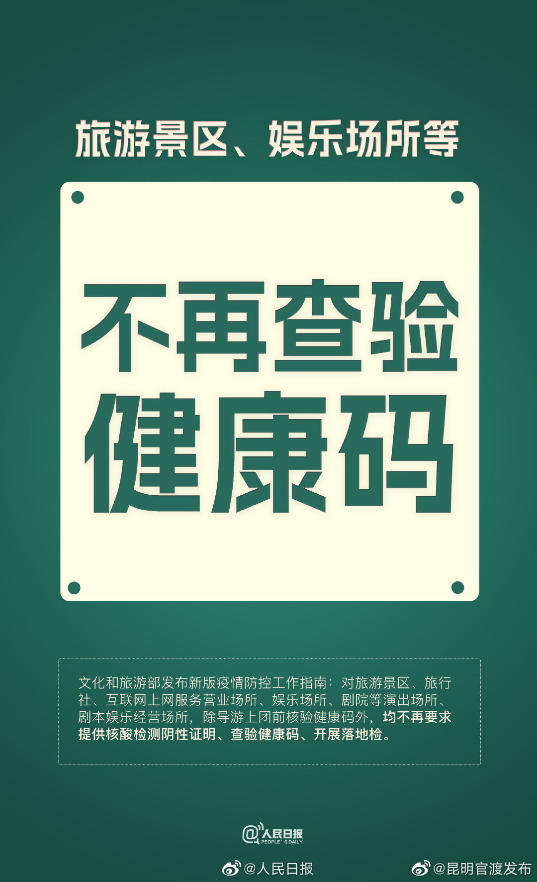 文旅部调整更新防控指南：娱乐场所景区等不再查健康码