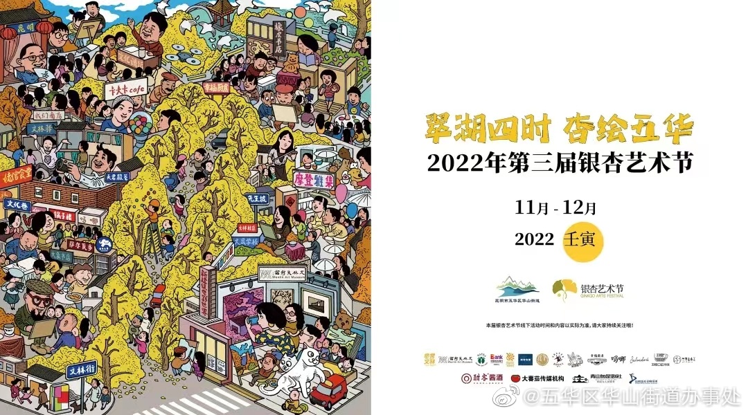 翠湖四时·杏绘五华——2022第三届银杏艺术节