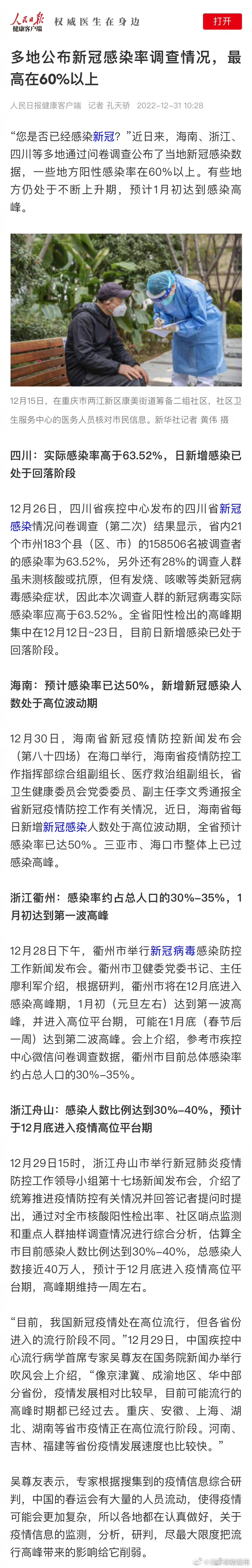 多地公布新冠感染率调查情况，多地新冠感染最高60%以上