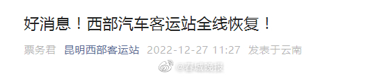 昆明西部汽车客运站全线恢复