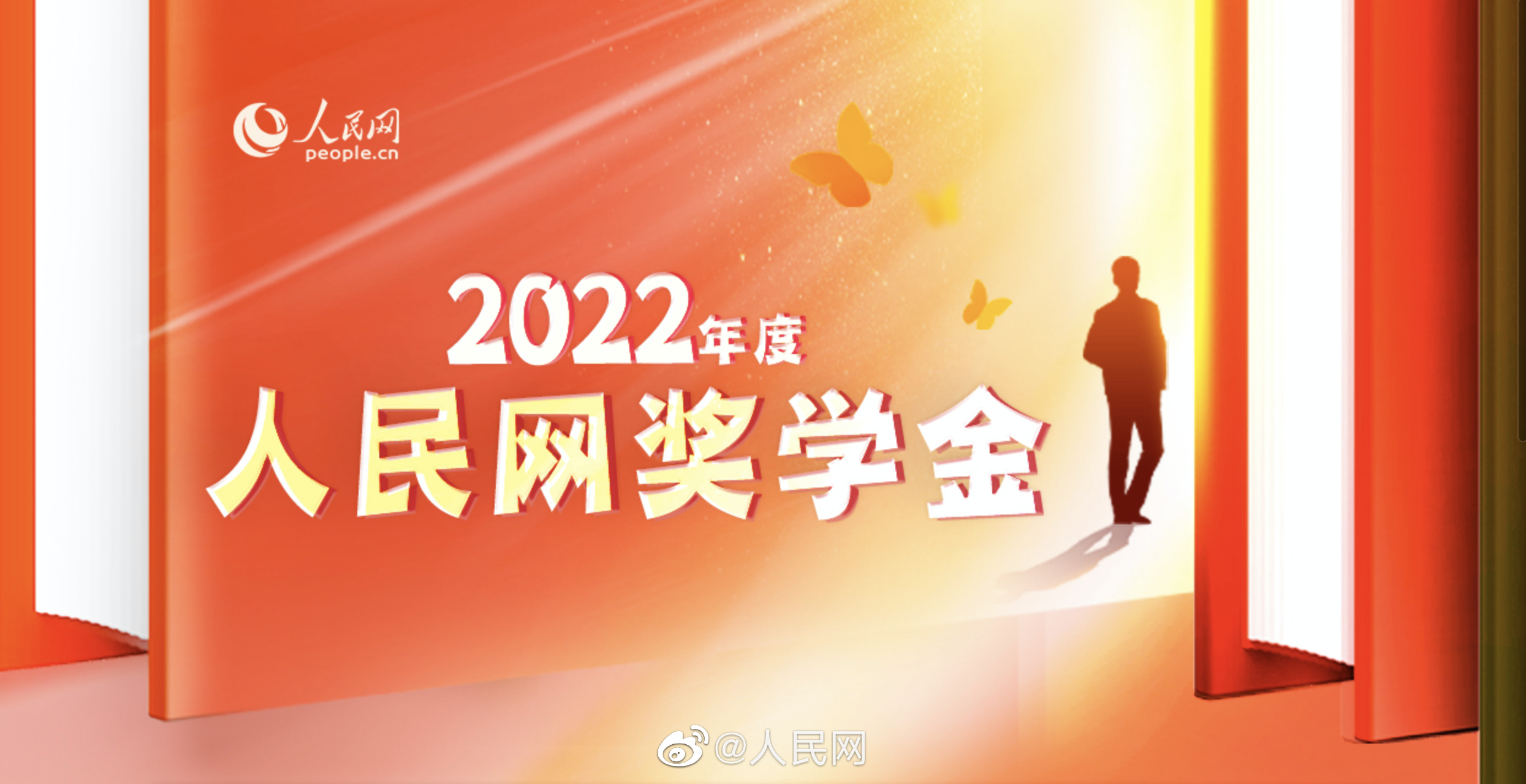 2022人民网奖学金网络投票开始！