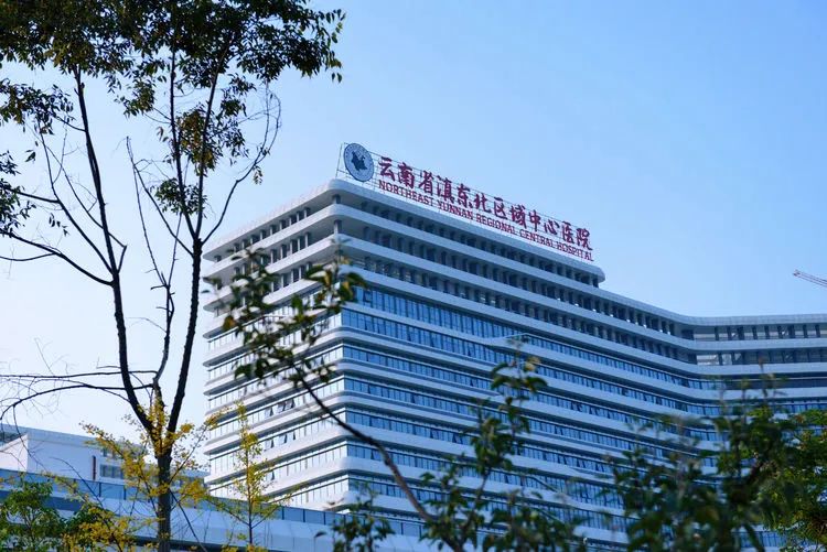 云南省滇东北区域中心医院