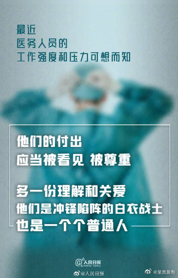 再多一份理解和关爱！他们是白衣战士也是普通人