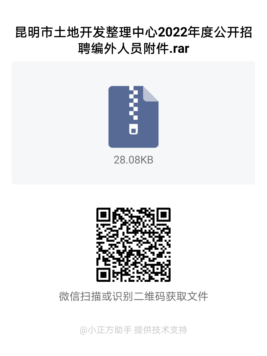 昆明市土地开发整理中心2022年度公开招聘编外人员公告