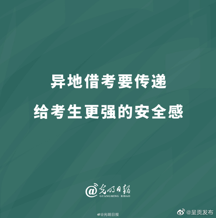 异地借考要传递给考生更强的安全感
