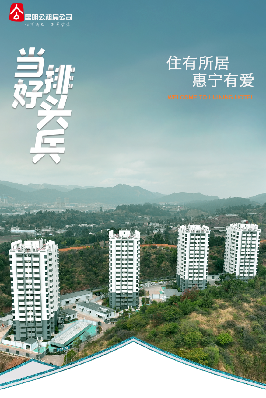 昆明公租房公司