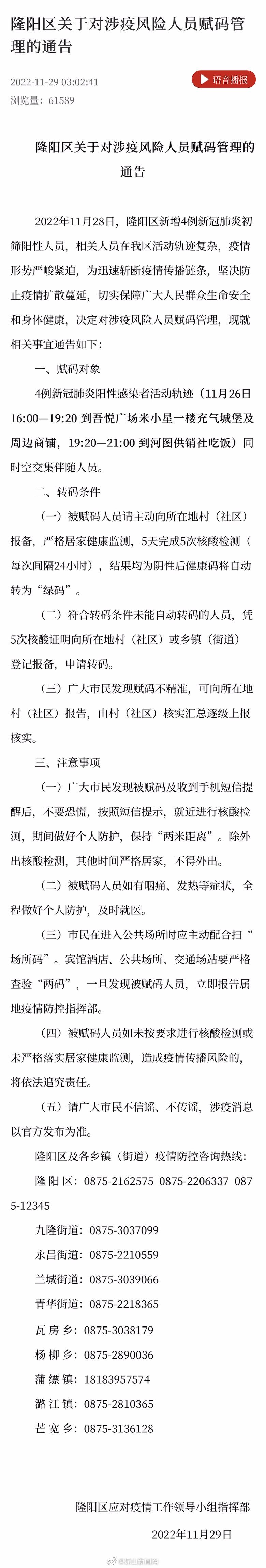 隆阳区关于对涉疫风险人员赋码管理的通告