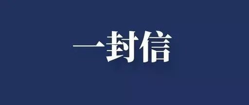 致入(返)富人员的一封信