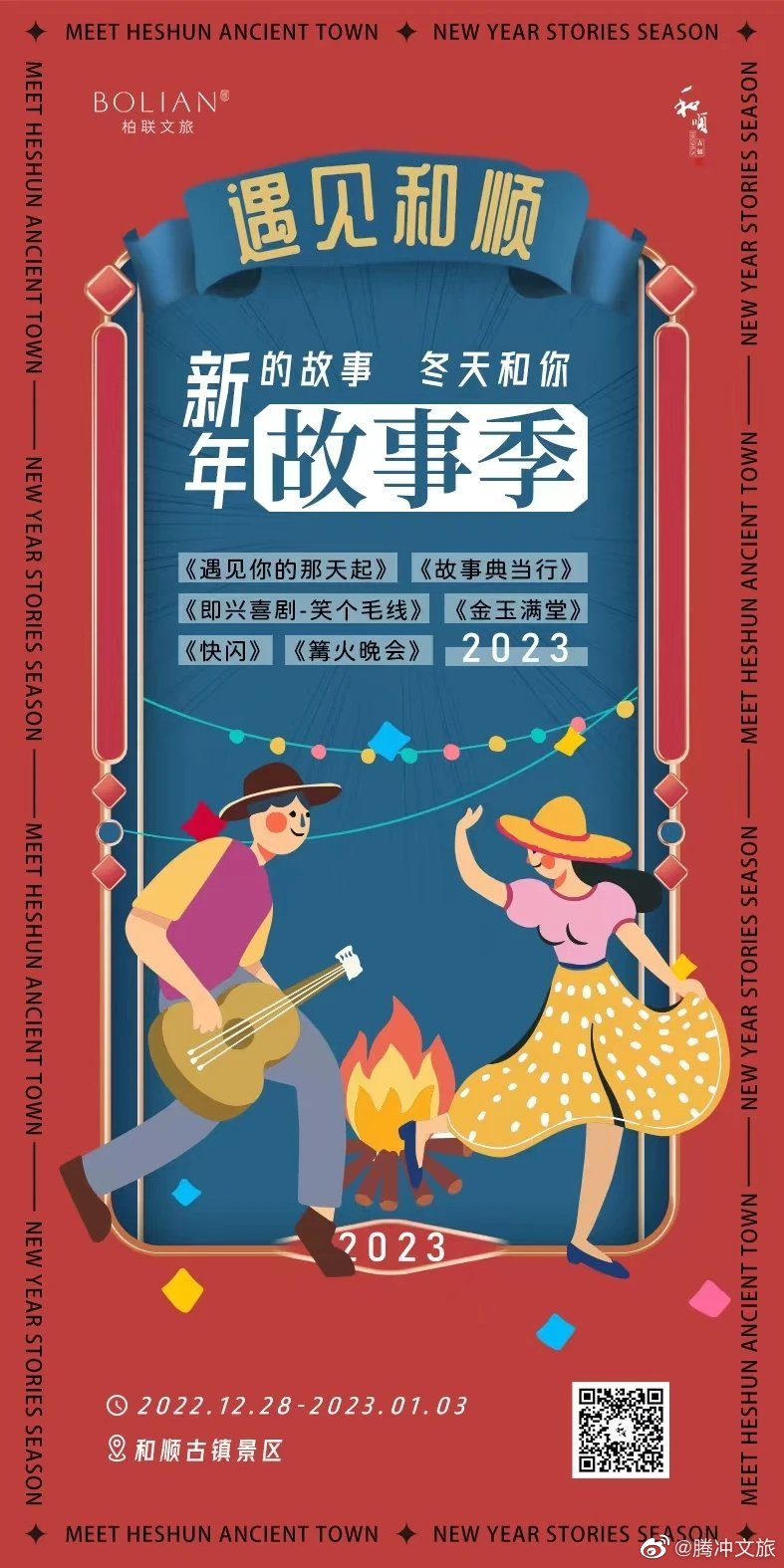 新年新旅游丨看剧、舞蹈、篝火晚会，和顺邀你一起过新年