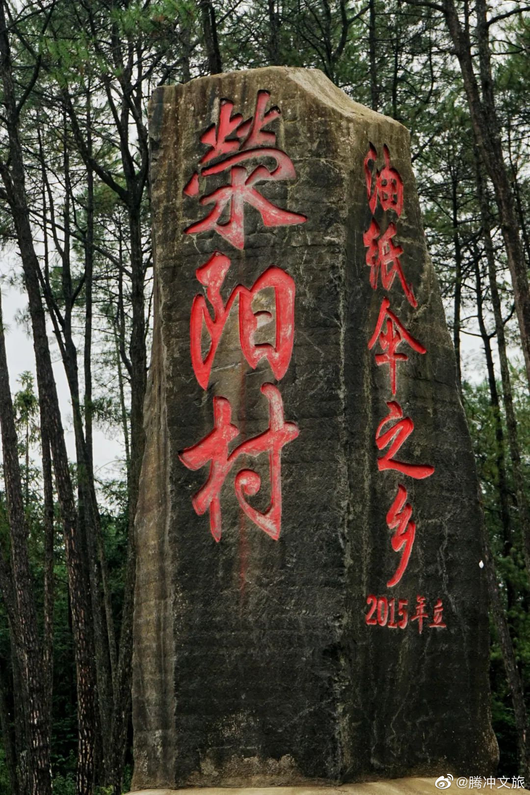 腾冲文旅微博