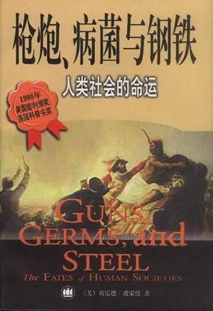 好书推荐:《枪炮、病菌与钢铁》