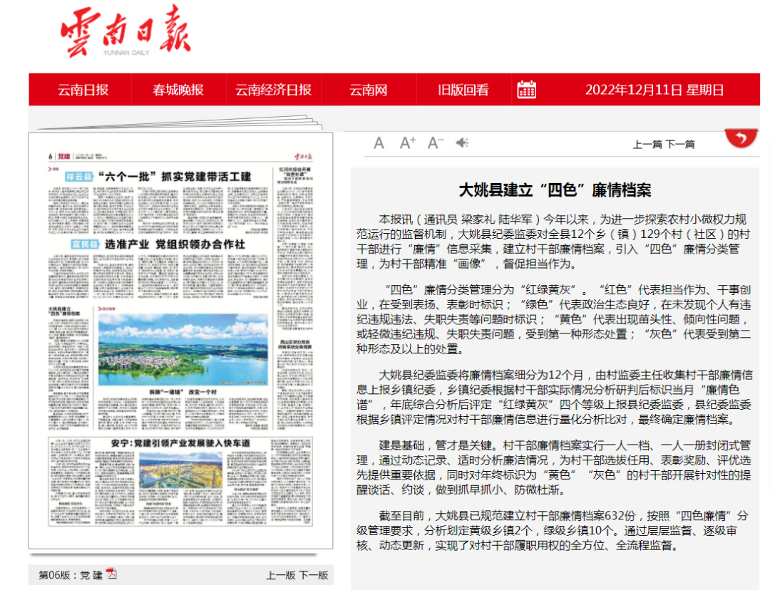 大姚县建立“四色”廉情档案