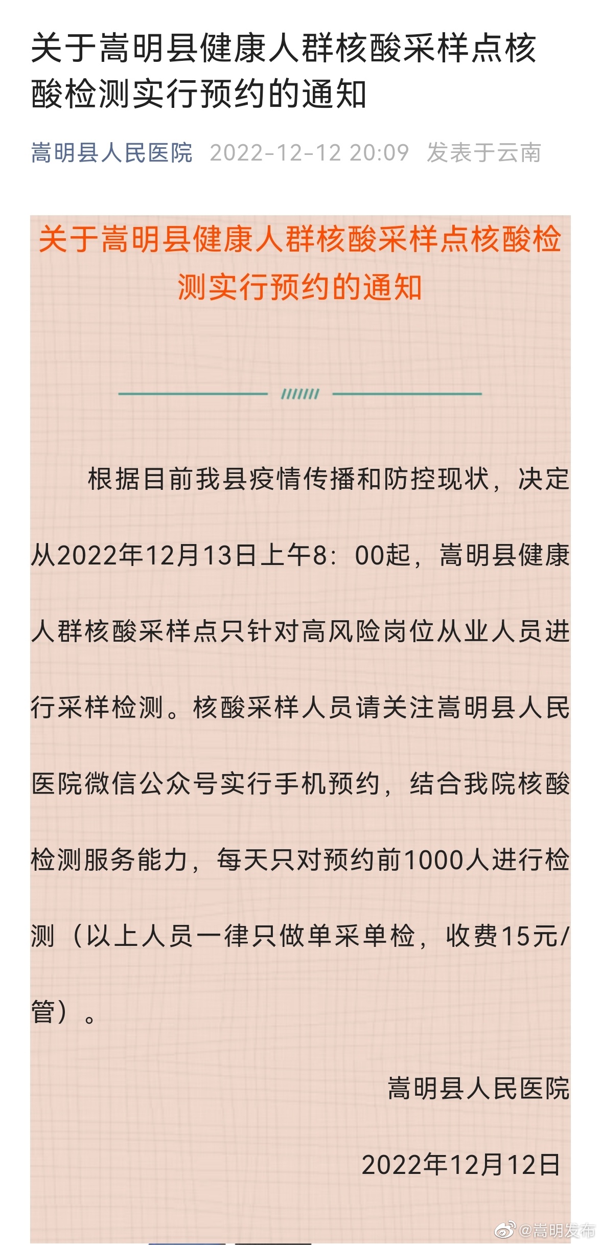 关于嵩明县健康人群核酸采样点核酸检测实行预约的通知