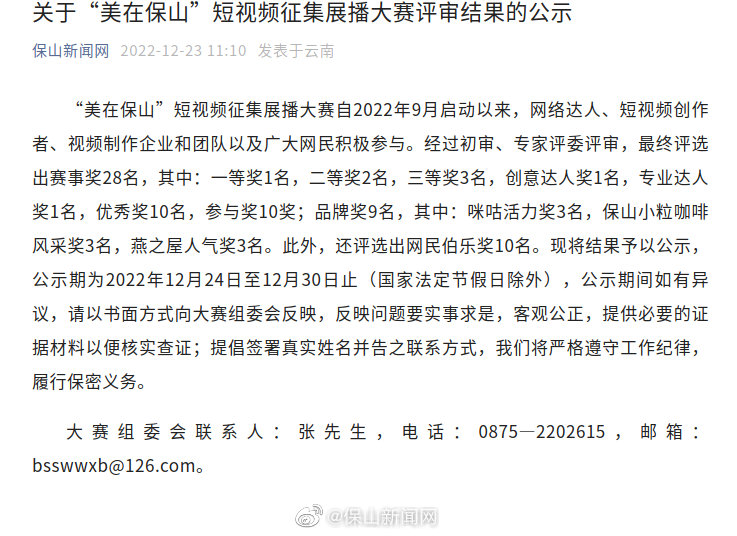 关于“美在保山”短视频征集展播大赛评审结果的公示