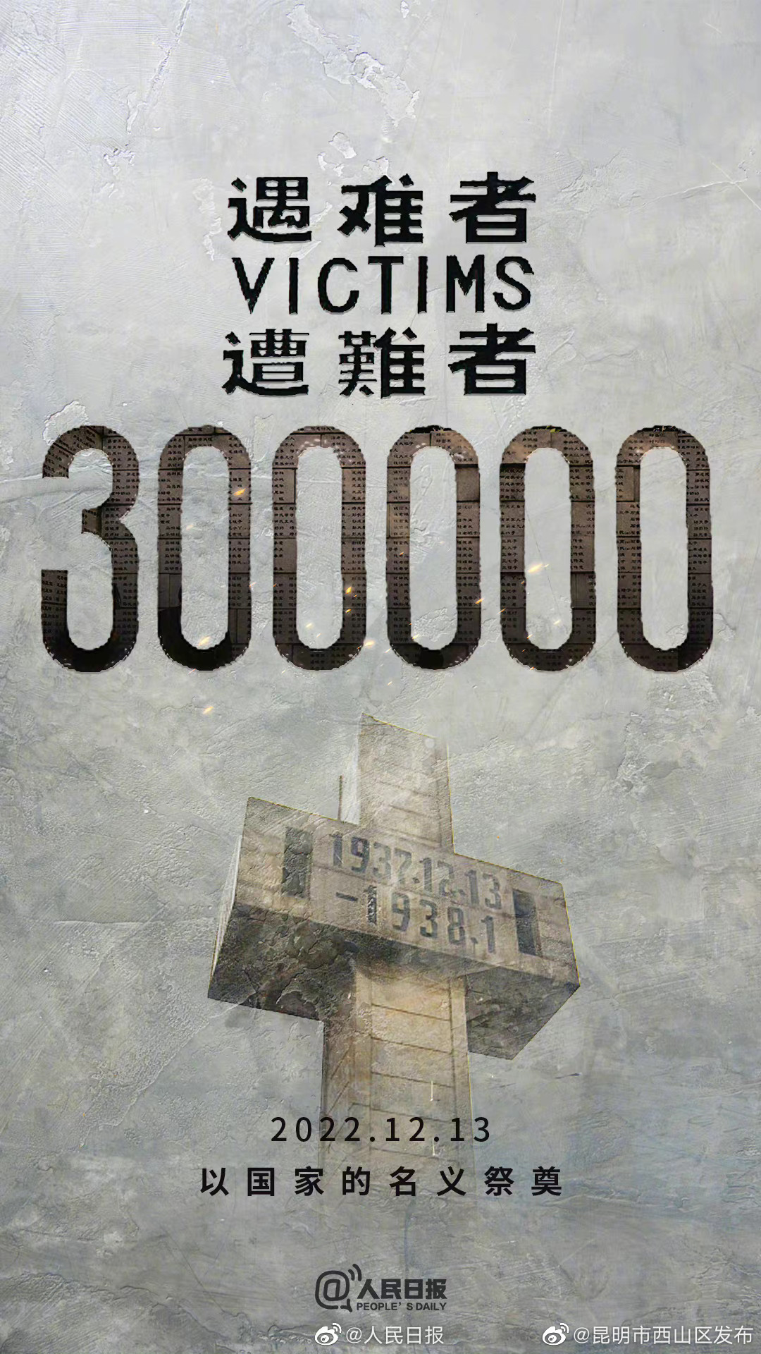 今天以国之名祭奠遇难同胞，一起传递