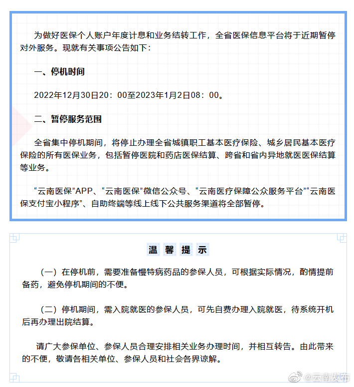 注意！本月30日起云南医保信息平台将暂停对外服务