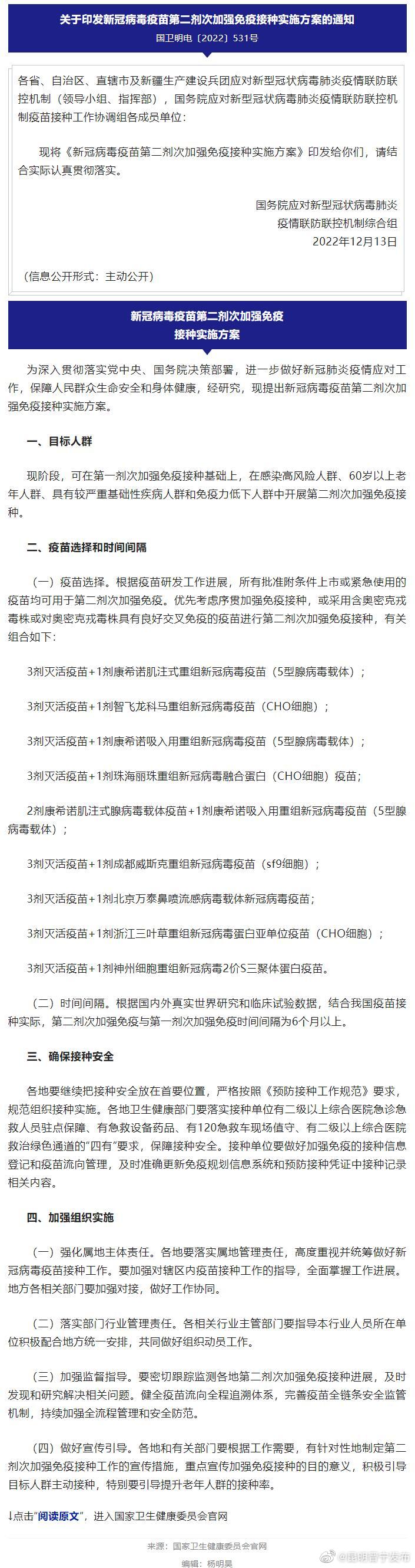 关于印发新冠病毒疫苗第二剂次加强免疫接种实施方案的通知