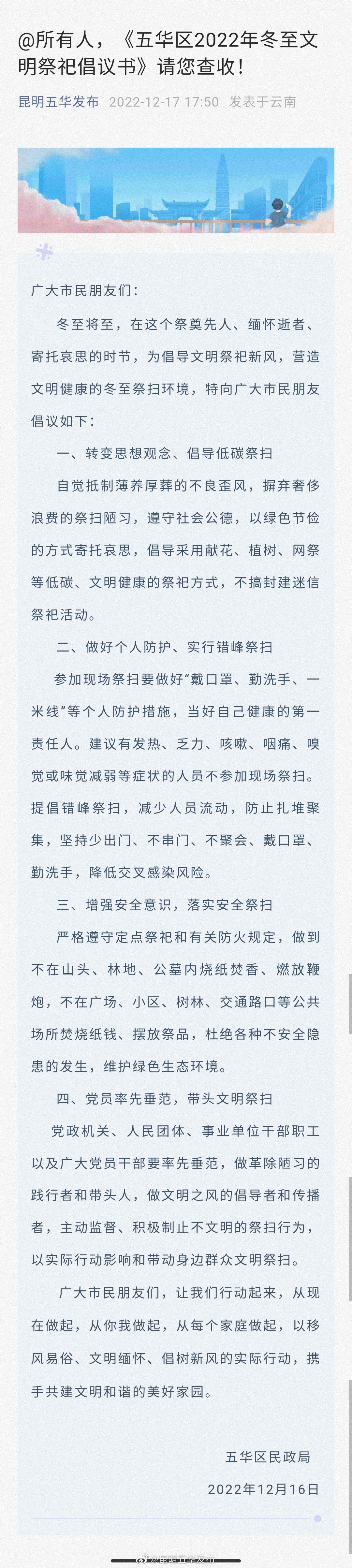 @所有人，《五华区2022年冬至文明祭祀倡议书》请您查收！