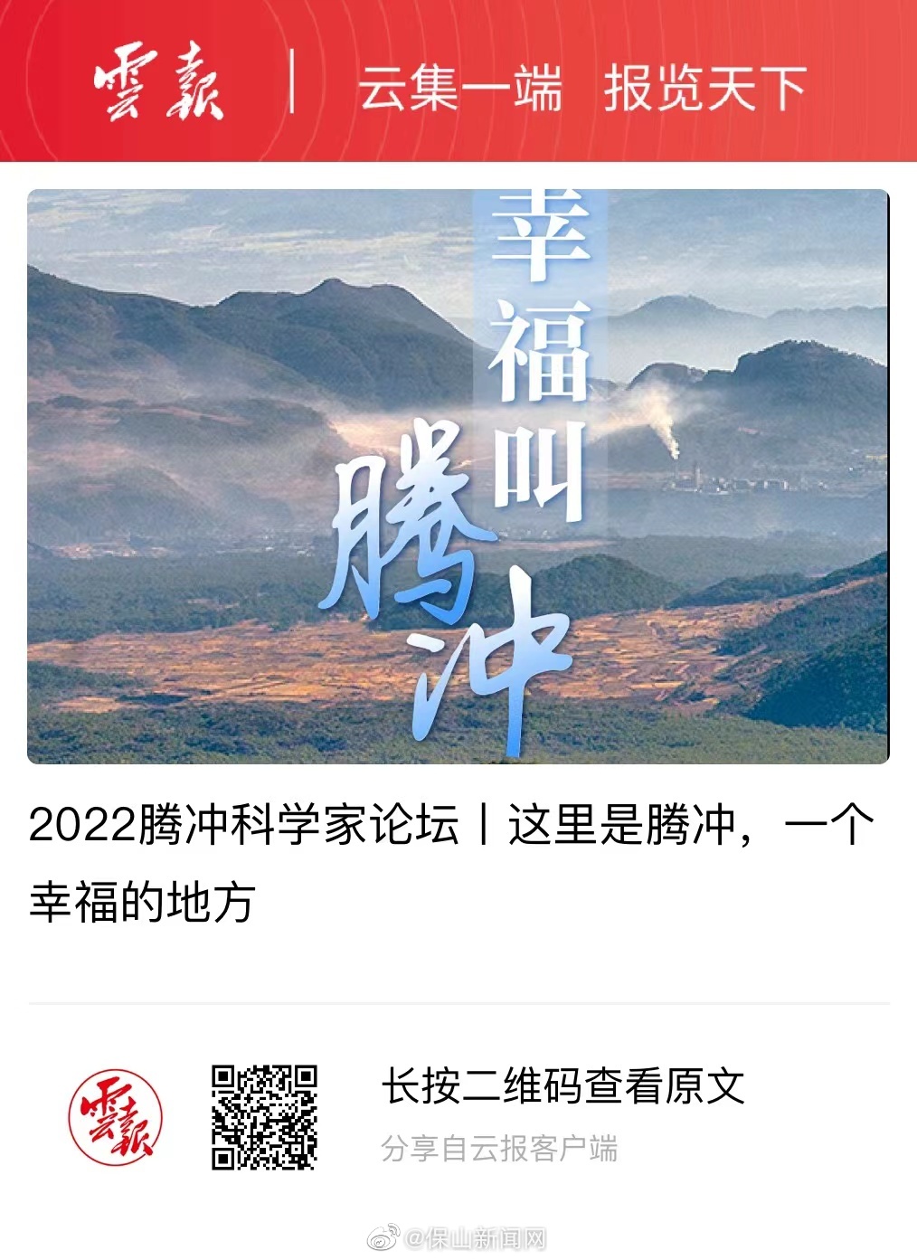 2022腾冲科学家论坛 这里是腾冲，一个幸福的地方