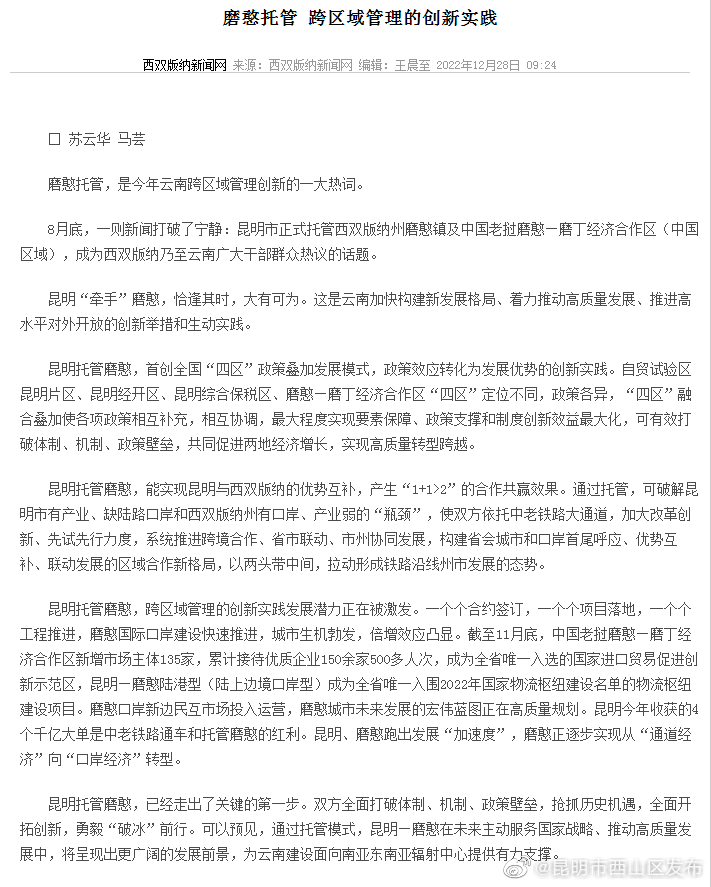 磨憨托管 跨区域管理的创新实践