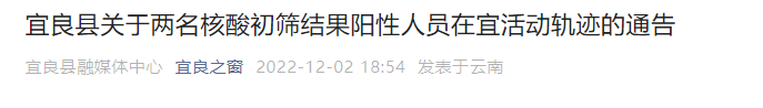 宜良县关于两名核酸初筛结果阳性人员在宜活动轨迹的通告